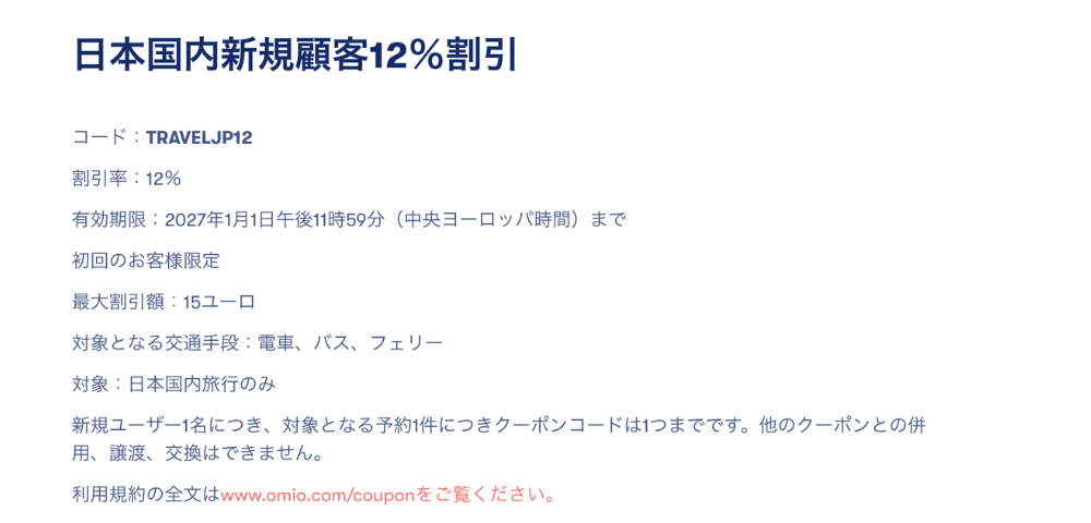 【Omio】日本国内で使える新規ユーザー向け12%割引クーポン